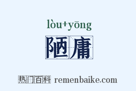 陋庸是什么意思的图片